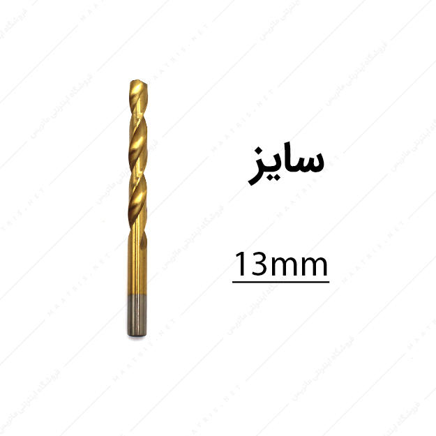 مته HSS قطر 13 میلی متر