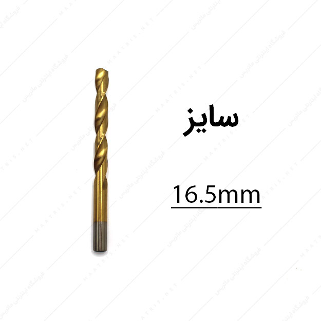 مته HSS قطر 16.5 میلی متر