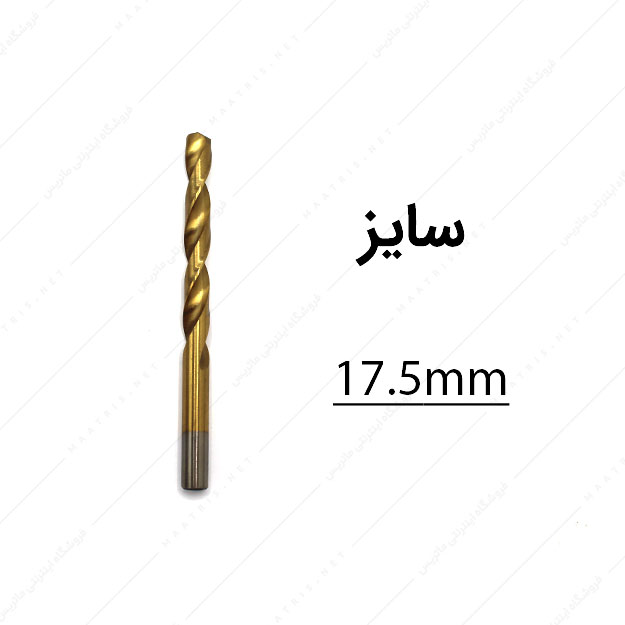 مته HSS قطر 17.5 میلی متر