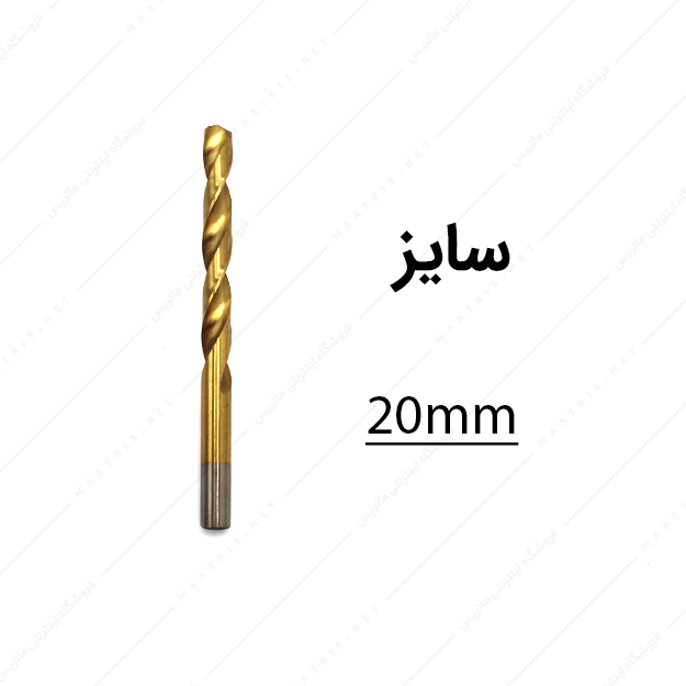 مته HSS قطر 20 میلی متر