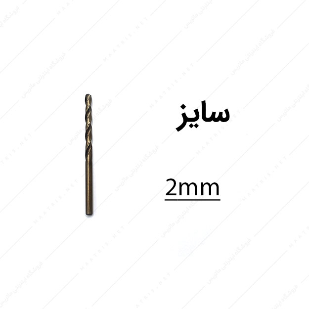 مته کبالت قطر 2 میلی متر