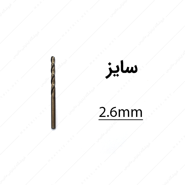 مته کبالت قطر 2.6 میلی متر