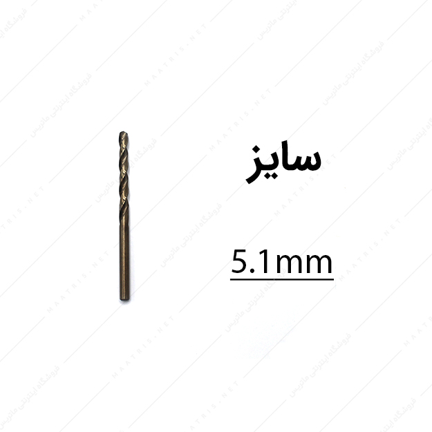 مته کبالت قطر 5.1 میلی متر