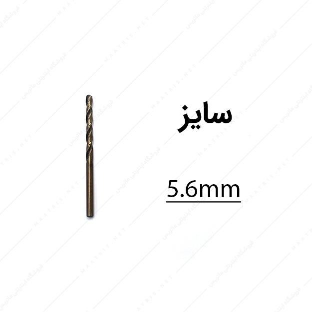 مته کبالت قطر 5.6 میلی متر