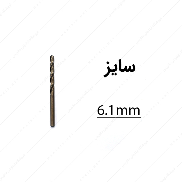 مته کبالت قطر 6.1 میلی متر