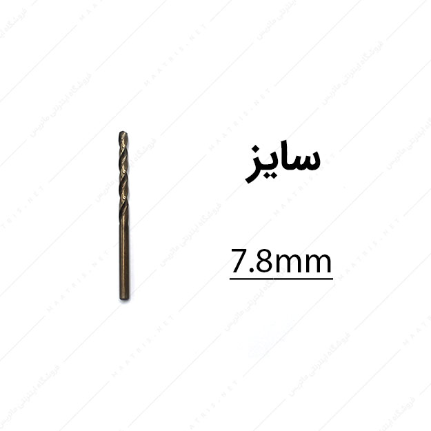 مته کبالت قطر 7.8 میلی متر