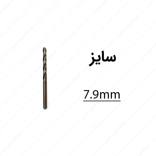 مته کبالت قطر 7.9 میلی متر