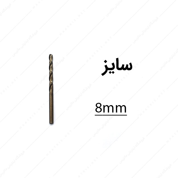 مته کبالت قطر 8 میلی متر