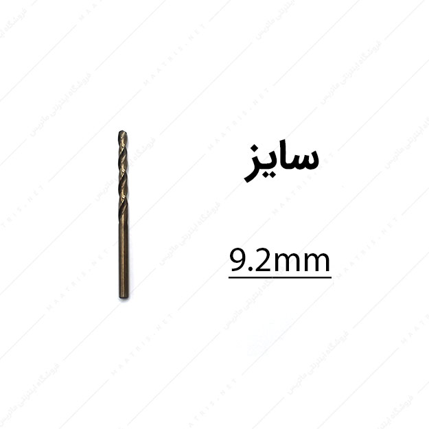 مته کبالت قطر 9.2 میلی متر
