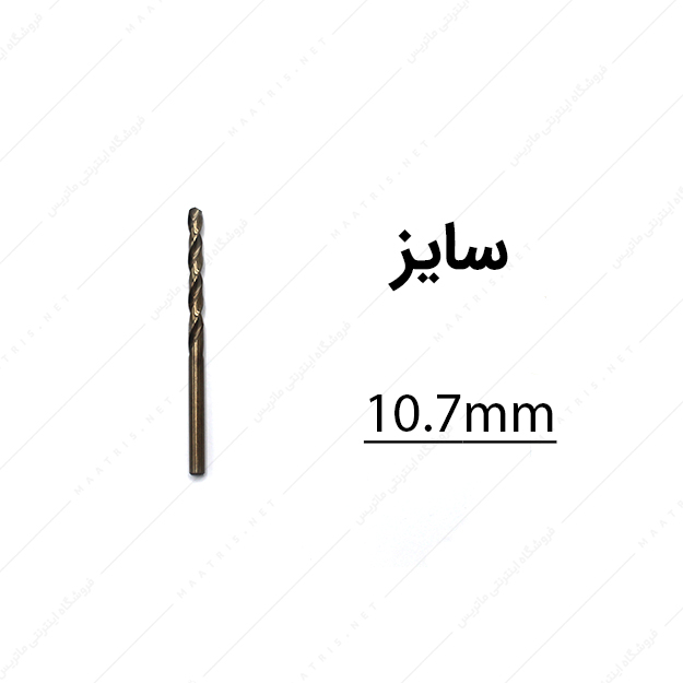 مته کبالت قطر 10.7 میلی متر