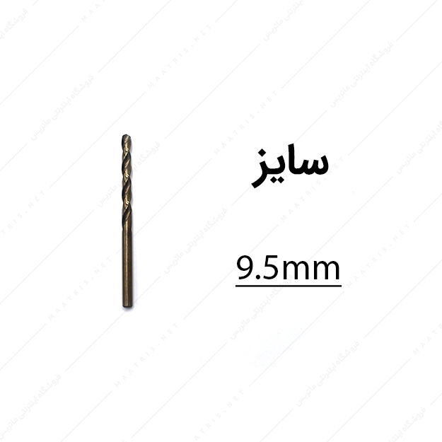 مته کبالت قطر 9.5 میلی متر