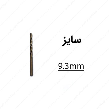 مته کبالت قطر 9.3 میلی متر