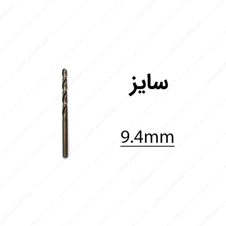 مته کبالت قطر 9.4 میلی متر