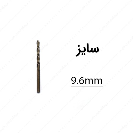 مته کبالت قطر 9.6 میلی متر