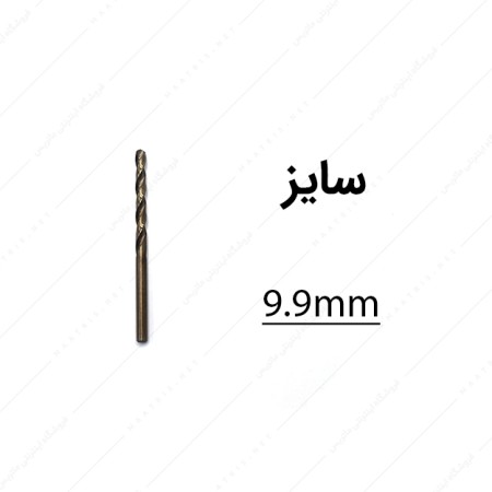 مته کبالت قطر 9.9 میلی متر