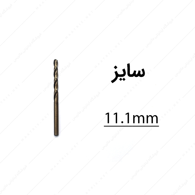 مته کبالت قطر 11.1 میلی متر