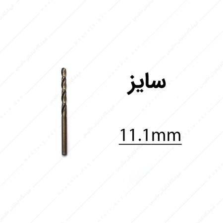 مته کبالت قطر 11.1 میلی متر