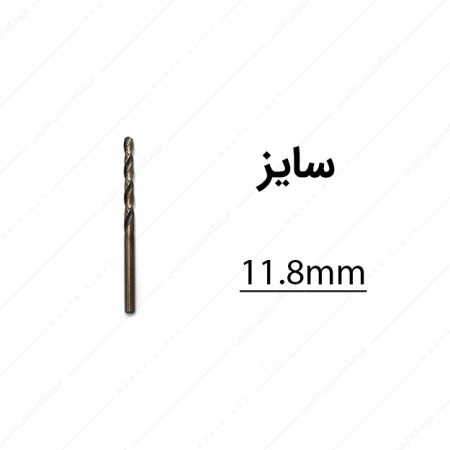 مته کبالت قطر 11.8 میلی متر