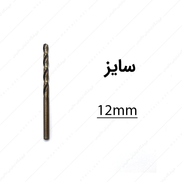 مته کبالت قطر 12 میلی متر