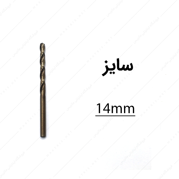 مته کبالت قطر 14 میلی متر