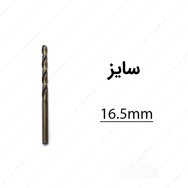 مته کبالت قطر 16.5 میلی متر
