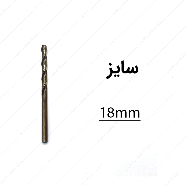 مته کبالت قطر 18 میلی متر