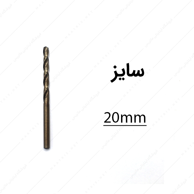 مته کبالت قطر 20 میلی متر