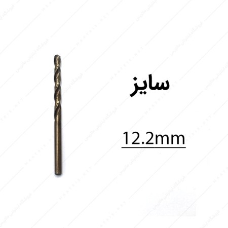 مته کبالت قطر 12.2 میلی متر
