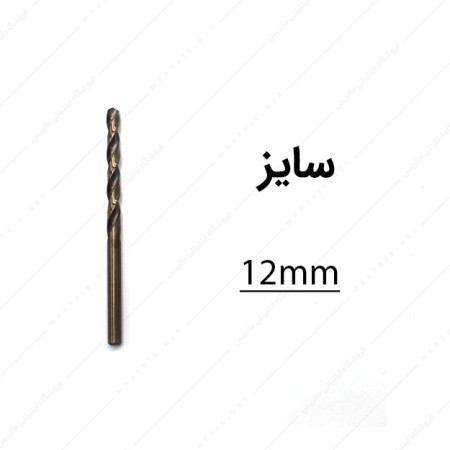 مته کبالت قطر 12 میلی متر