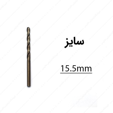 مته کبالت قطر 15.5 میلی متر