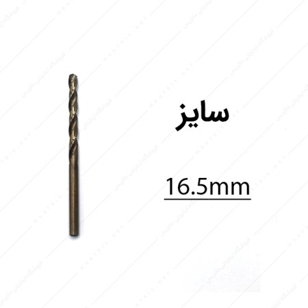 مته کبالت قطر 16.5 میلی متر