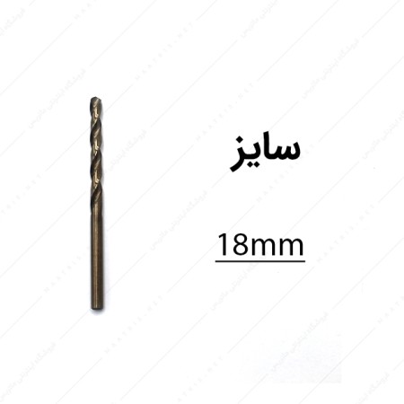 مته کبالت قطر 18 میلی متر