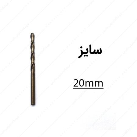 مته کبالت قطر 20 میلی متر