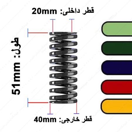 فنر قالب سازی ایتالیایی قطر 40 طول 51 میلی متر