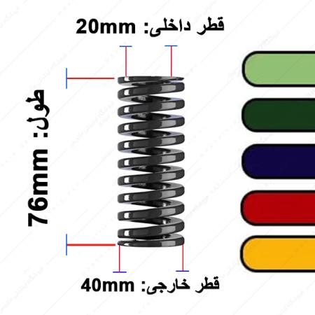 فنر قالب سازی ایتالیایی قطر 40 طول 76 میلی متر