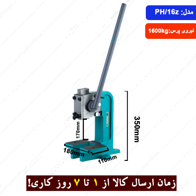 پرس لنگ دستی تک فک بدنه چدنی مدل PH/16z برند ارس زنجان