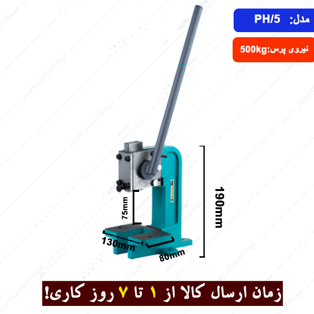 پرس لنگ دستی بدنه چدنی مدل PH/5 برند ارس زنجان