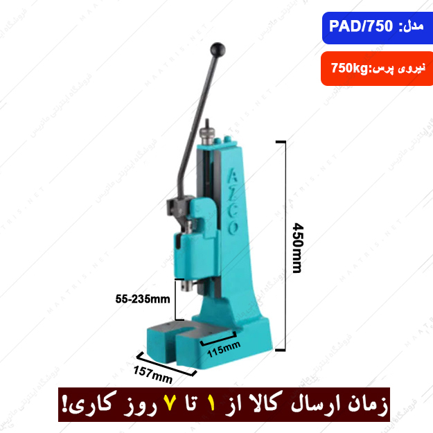 پرس اهرمی دستی بدنه چدنی مدل PAD/750 برند ارس زنجان