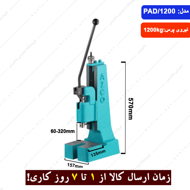 پرس اهرمی دستی بدنه چدنی مدل PAD/1200 برند ارس زنجان